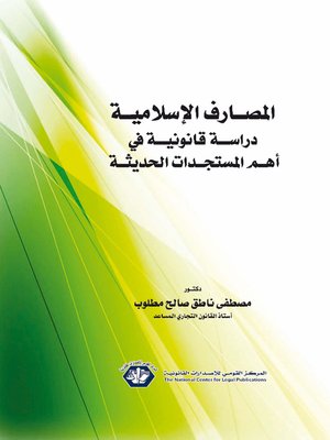 cover image of المصارف الإسلامية : دراسة قانونية في أهم المستجدات الحديثة